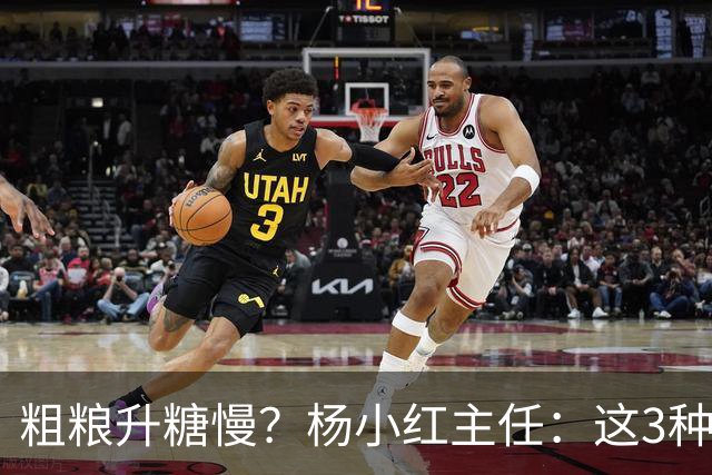 粗粮升糖慢？杨小红主任：这3种粗粮比米饭升糖快，糖友别天天吃