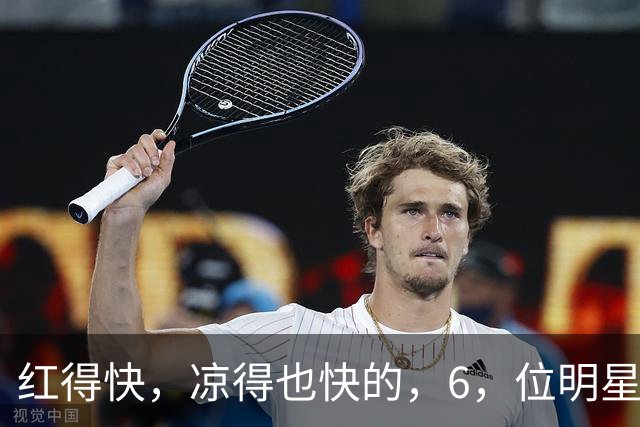 红得快，凉得也快的，6，位明星，以前是男神女神，现在，“无人问津”