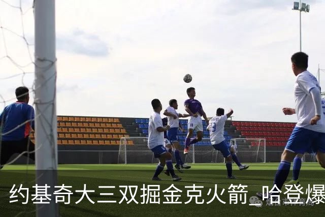 约基奇大三双掘金克火箭 哈登爆发快船胜国王