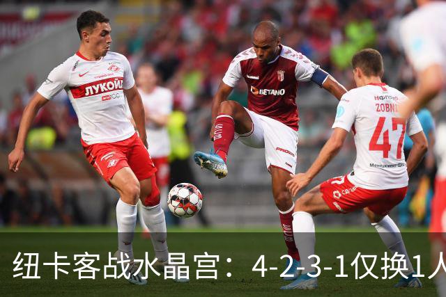 纽卡客战水晶宫：4-2-3-1仅换1人，迈利任右后卫