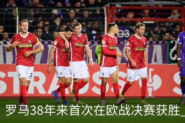 罗马38年来首次在欧战决赛获胜 打破14年冠军荒