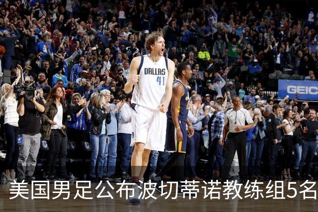美国男足公布波切蒂诺教练组5名新成员