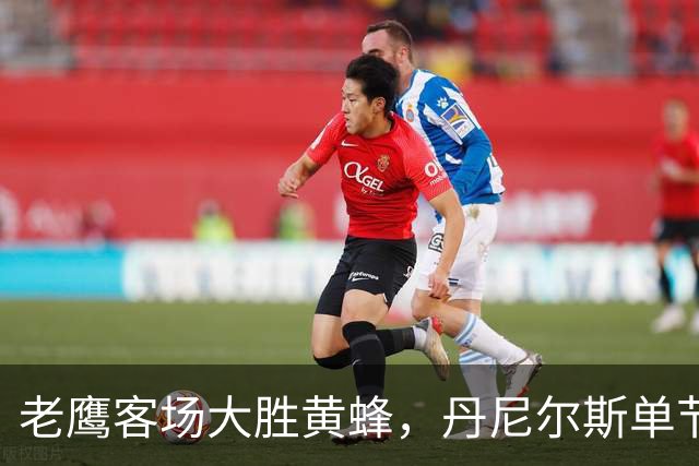 老鹰客场大胜黄蜂，丹尼尔斯单节4次抢断
