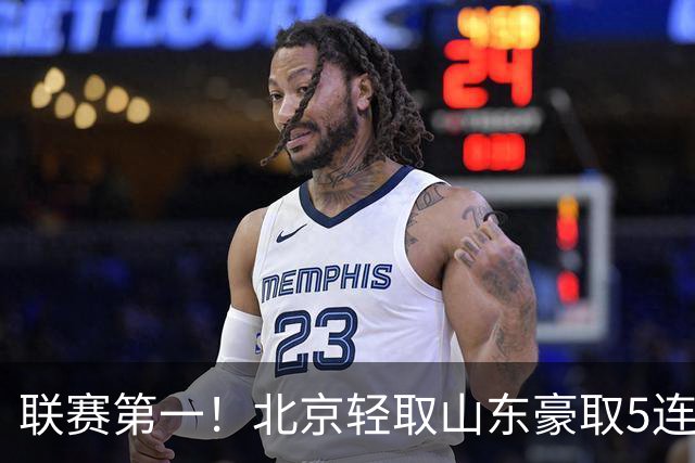 联赛第一！北京轻取山东豪取5连胜 周琦两双桑普森布朗均22分