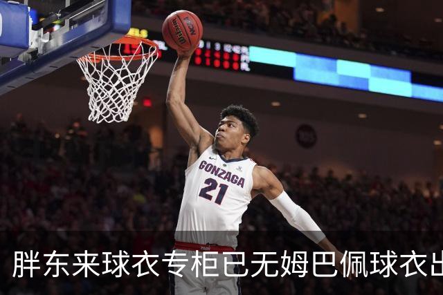 胖东来球衣专柜已无姆巴佩球衣出售，工作人员：后续不会再进货