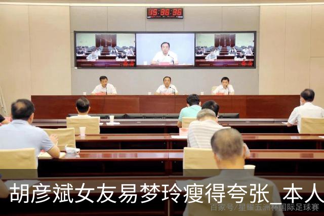 胡彦斌女友易梦玲瘦得夸张 本人回应吃不胖