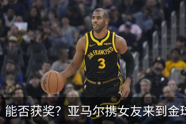 能否获奖？亚马尔携女友来到金球奖颁奖典礼现场
