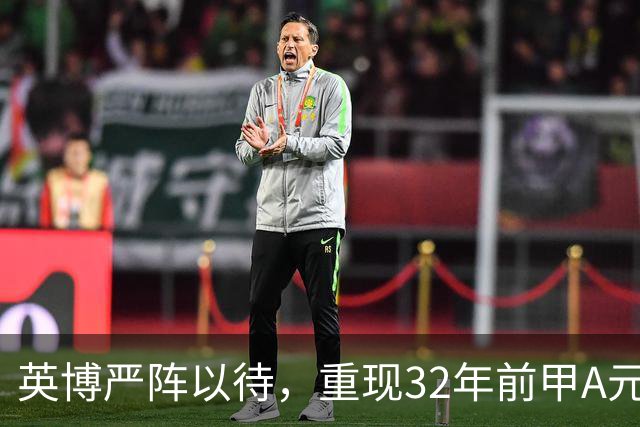 英博严阵以待，重现32年前甲A元年壮举？