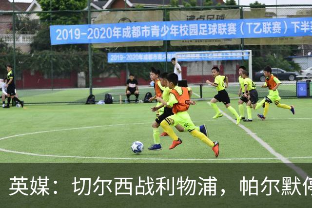 英媒：切尔西战利物浦，帕尔默停赛埃斯特旺有望首发