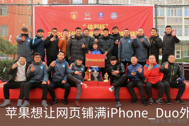 苹果想让网页铺满iPhone Duo外屏，为何迟迟不敢动手？