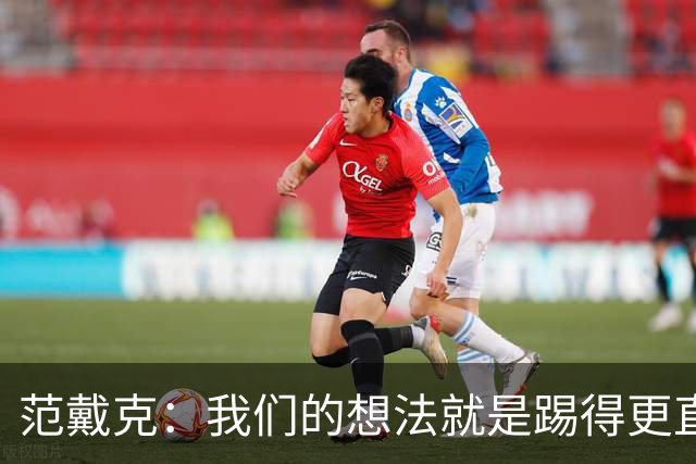 范戴克：我们的想法就是踢得更直接，阿劳霍表现得很有侵略性