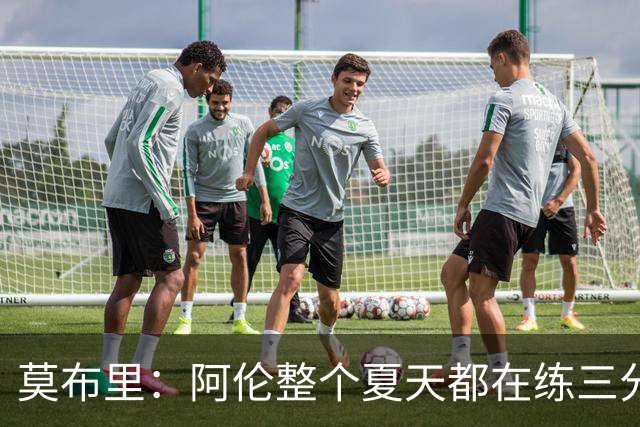 莫布里：阿伦整个夏天都在练三分，他出手从不犹豫