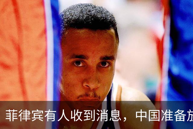 菲律宾有人收到消息，中国准备放开手脚，这次不会轻饶小马科斯？