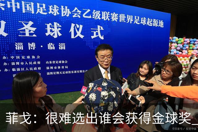 菲戈：很难选出谁会获得金球奖 我一直关注国米，齐沃是我好朋友