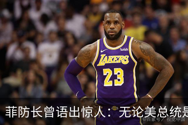 菲防长曾语出惊人：无论美总统是谁？中方对菲律宾，都不可能开战
