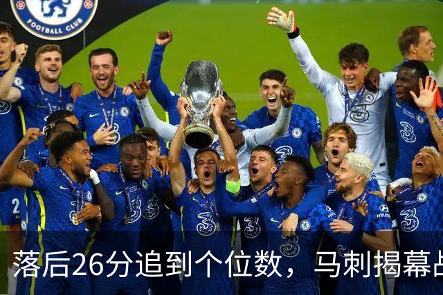 落后26分追到个位数，马刺揭幕战输球后迎战火箭