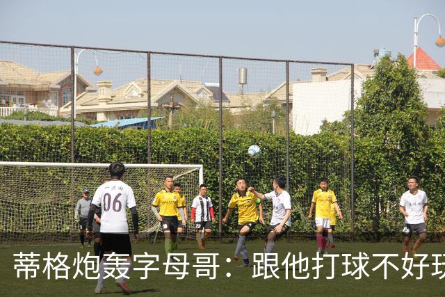 蒂格炮轰字母哥：跟他打球不好玩，热火0胜4负该改打法