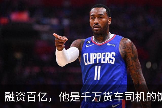 融资百亿，他是千万货车司机的饭碗终结者吗