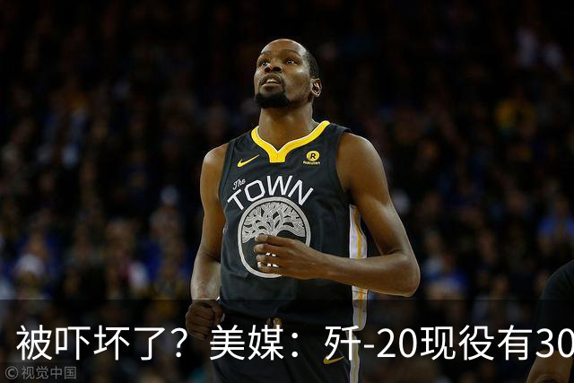 被吓坏了？美媒：歼-20现役有300架，歼-20S对美空军形成绝对碾压