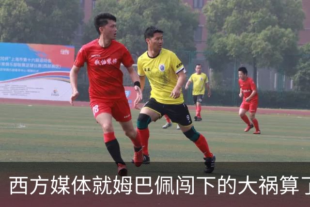 西方媒体就姆巴佩闯下的大祸算了一笔账！