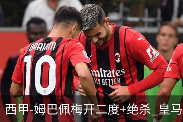 西甲-姆巴佩梅开二度+绝杀 皇马2-1客胜终结巴萨9连胜