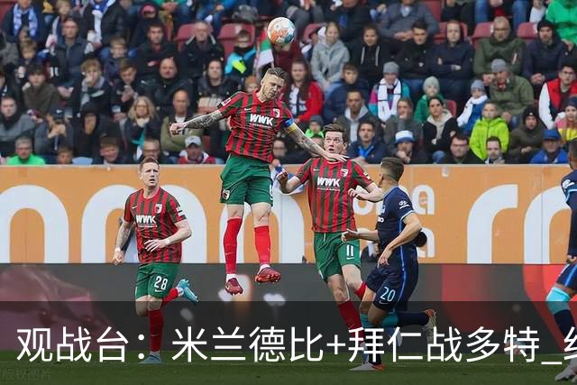 观战台：米兰德比+拜仁战多特 红军斗枪手+蓝军VS红魔