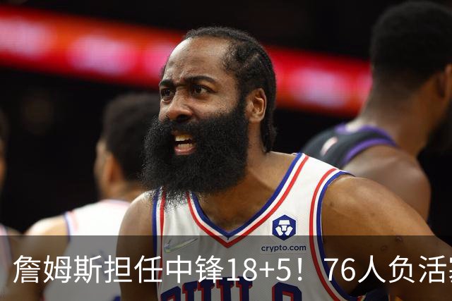 詹姆斯担任中锋18+5！76人负活塞吞首败 坎宁安26+8+8马克西29分