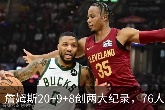 詹姆斯20+9+8创两大纪录，76人掀翻尼克斯！恩比德12中3，马克西27+4