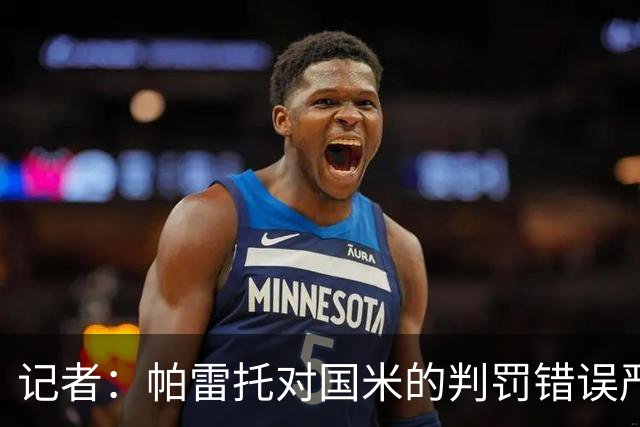 记者：帕雷托对国米的判罚错误严重，但别再纠结越位了