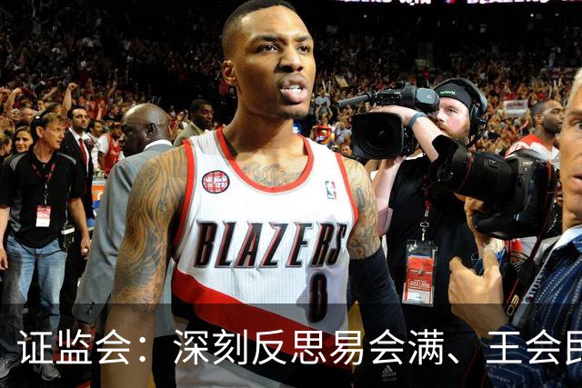 证监会：深刻反思易会满、王会民、王建军、方星海案件教训