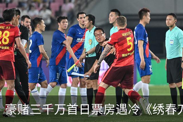 豪赌三千万首日票房遇冷《绣春刀》凭什么还能拍第三部？