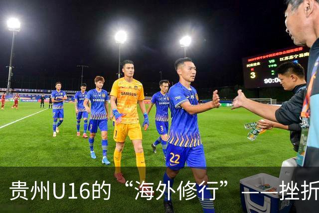 贵州U16的“海外修行”——挫折教育锻造更笃定的信念