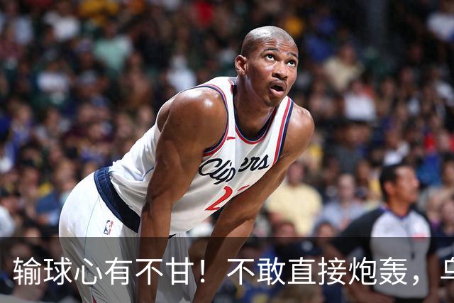 输球心有不甘！不敢直接炮轰，乌戈委婉吐槽判罚，辽篮输得憋屈