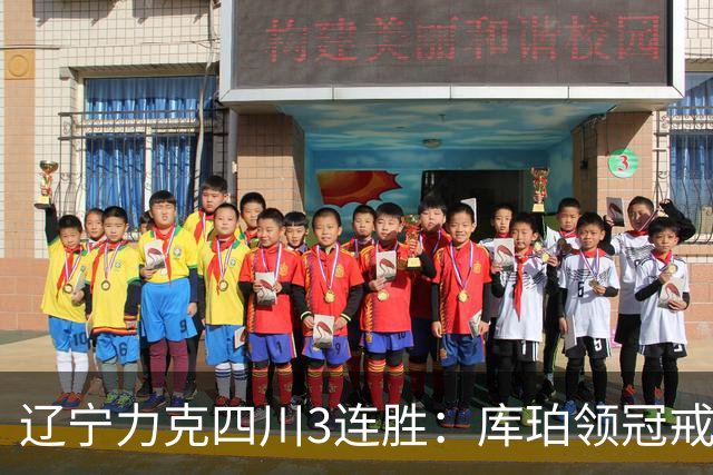 辽宁力克四川3连胜：库珀领冠戒40+17创纪录 克里斯连场被罚下
