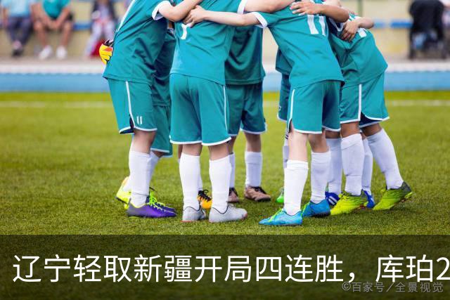 辽宁轻取新疆开局四连胜，库珀27分越来越像巴里.布朗