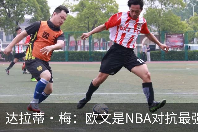 达拉蒂·梅：欧文是NBA对抗最强硬的球员之一 他用胸膛顶住防守人