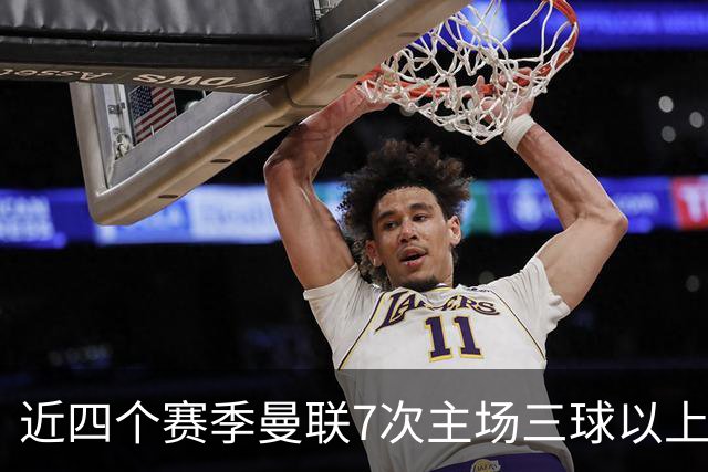 近四个赛季曼联7次主场三球以上惨败，为英超球队中最多