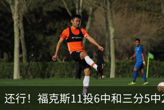 还行！福克斯11投6中&三分5中2得到19分4板9助2断