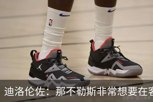 迪洛伦佐：那不勒斯非常想要在客场取得胜利，很高兴今天做到了