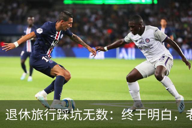 退休旅行踩坑无数：终于明白，老人最好的旅行不是跟团，也不是自驾