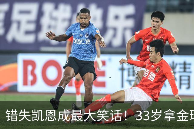 错失凯恩成最大笑话！33岁拿金球，曼联高层这波操作有多离谱？