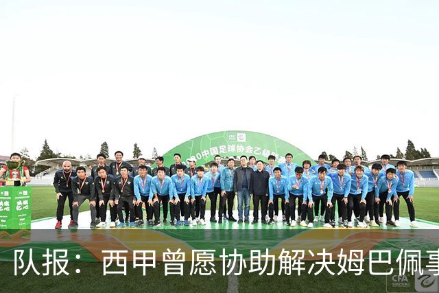 队报：西甲曾愿协助解决姆巴佩事件但皇马拒绝，法国队正密切关注