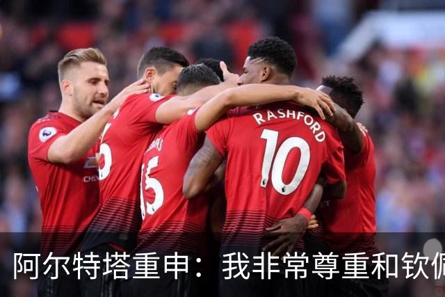 阿尔特塔重申：我非常尊重和钦佩瓜迪奥拉