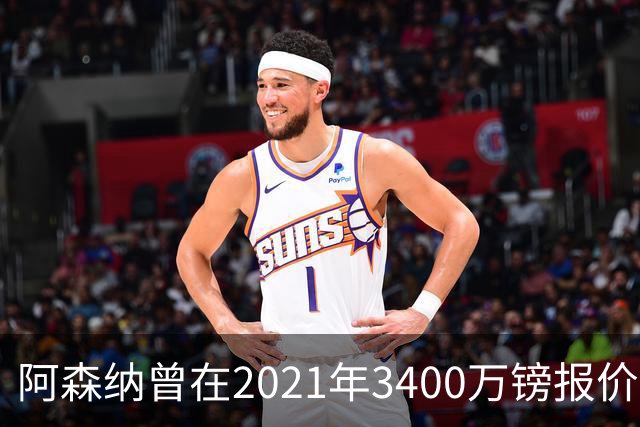 阿森纳曾在2021年3400万镑报价洛卡特利