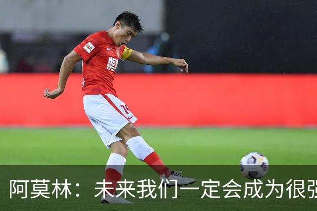 阿莫林：未来我们一定会成为很强大的球队 下一场要全力拿下国米