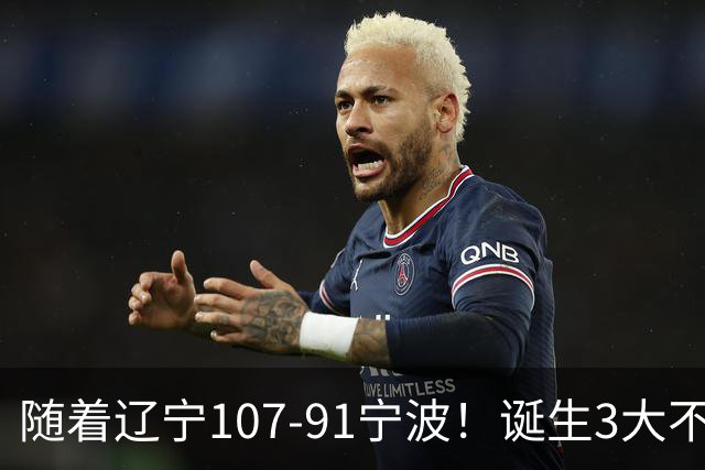 随着辽宁107-91宁波！诞生3大不争事实，不是库珀，赵继伟才是定海神针