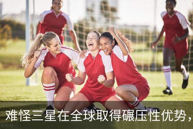 难怪三星在全球取得碾压性优势，中国手机在欧洲和印度都败落了
