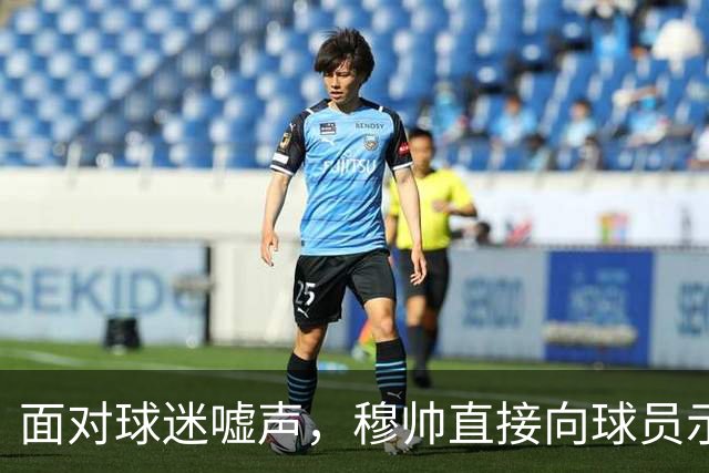 面对球迷嘘声，穆帅直接向球员示范怎样面对压力，而曼联卡里克的做法很一般