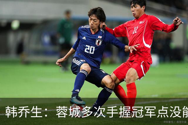 韩乔生：蓉城多次手握冠军点没能拿下，今年中超争冠剧本足够跌宕
