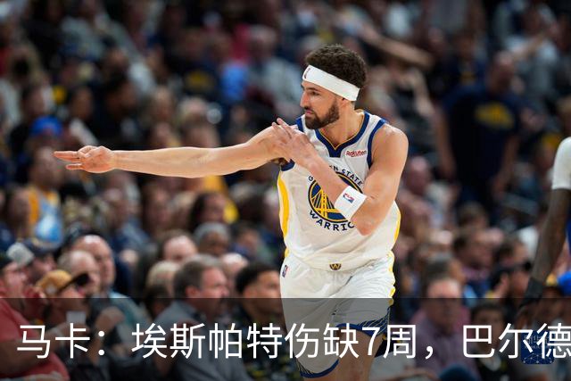 马卡：埃斯帕特伤缺7周，巴尔德成首选替代